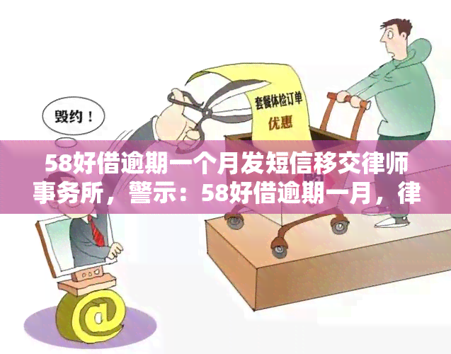 58好借逾期一个月发短信移交，警示：58好借逾期一月，律师将介入处理