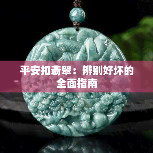 平安扣翡翠：辨别好坏的全面指南