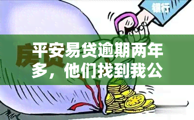 平安易贷逾期两年多，他们找到我公司了吗？协商还款还会被起诉吗？