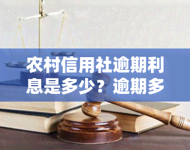 农村信用社逾期利息是多少？逾期多久影响？信用卡逾期利息及一般逾期天数解析