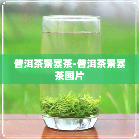 普洱茶景寨茶-普洱茶景寨茶图片