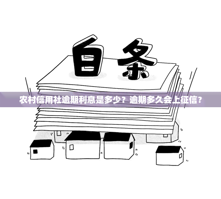 农村信用社逾期利息是多少？逾期多久会上？