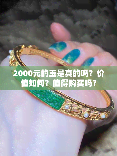 2000元的玉是真的吗？价值如何？值得购买吗？