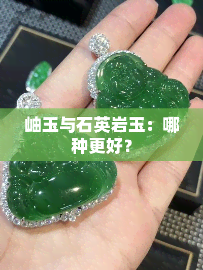 岫玉与石英岩玉：哪种更好？