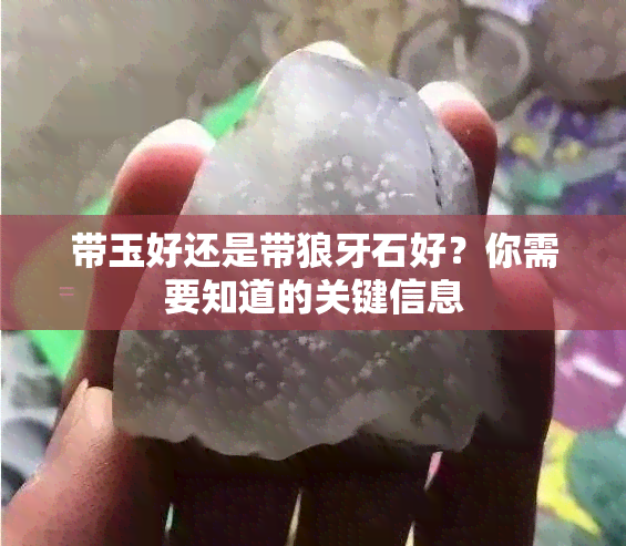 带玉好还是带狼牙石好？你需要知道的关键信息