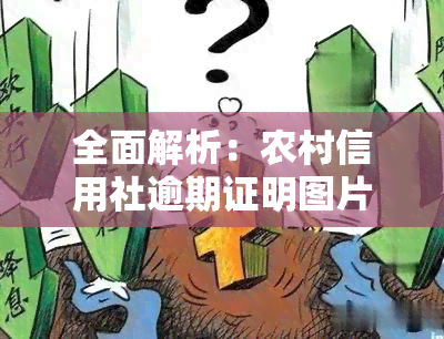 全面解析：农村信用社逾期证明图片样本、真实性和处理方式，包括是否会上及多久后会打电话