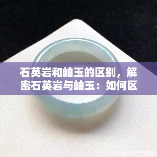 石英岩和岫玉的区别，解密石英岩与岫玉：如何区分这两种宝石？