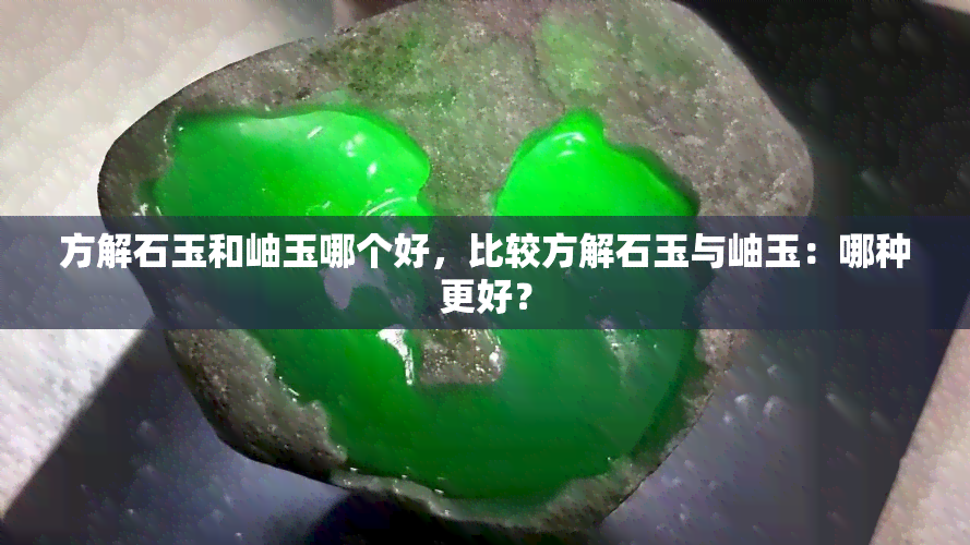 方解石玉和岫玉哪个好，比较方解石玉与岫玉：哪种更好？