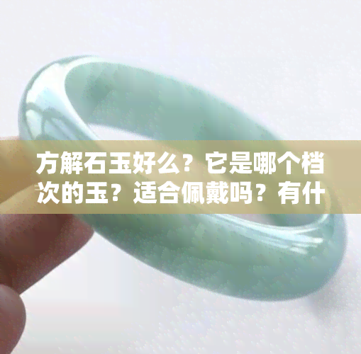 方解石玉好么？它是哪个档次的玉？适合佩戴吗？有什么利弊？