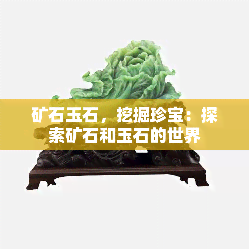 矿石玉石，挖掘珍宝：探索矿石和玉石的世界