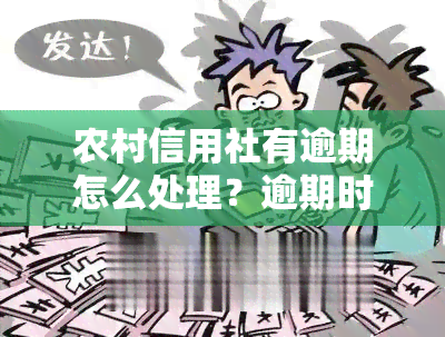 农村信用社有逾期怎么处理？逾期时间长短、是否影响、处理方式及速度全解析！