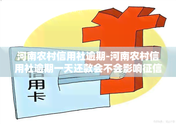 河南农村信用社逾期-河南农村信用社逾期一天还款会不会影响