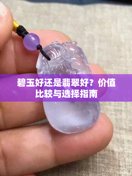 碧玉好还是翡翠好？价值比较与选择指南