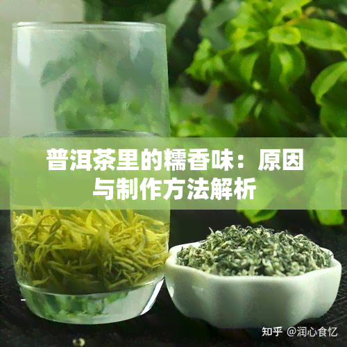 普洱茶里的糯香味：原因与制作方法解析