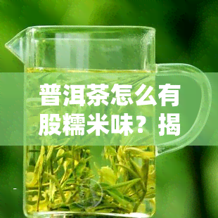 普洱茶怎么有股糯米味？揭开这种独特口感的秘密