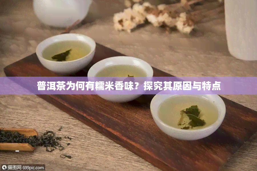 普洱茶为何有糯米香味？探究其原因与特点