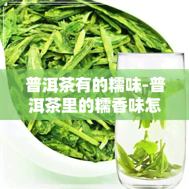 普洱茶有的糯味-普洱茶里的糯香味怎么回事