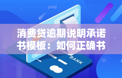 消费贷逾期说明承诺书模板：如何正确书写？