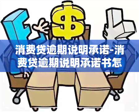 消费贷逾期说明承诺-消费贷逾期说明承诺书怎么写