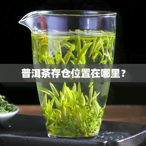 普洱茶存仓位置在哪里？