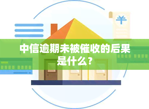 中信逾期未被的后果是什么？