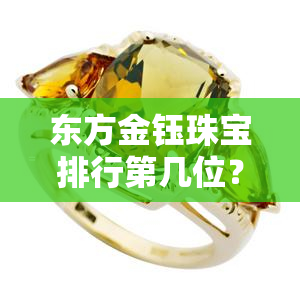 东方金钰珠宝排行第几位？是真的吗？