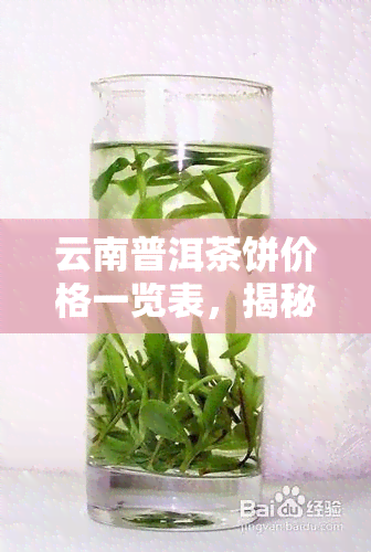 云南普洱茶饼价格一览表，揭秘云南普洱茶饼价格：一份全面的价格一览表