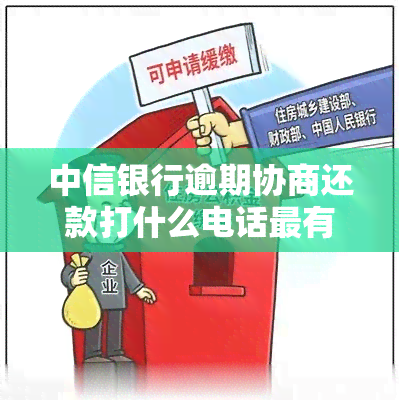 中信银行逾期协商还款打什么电话最有用，如何有效协商中信银行逾期还款？拨打这个电话最有用！