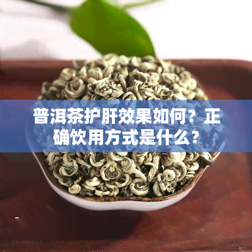 普洱茶护肝效果如何？正确饮用方式是什么？