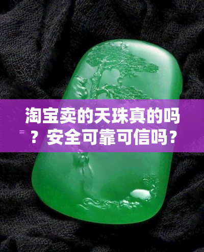 淘宝卖的天珠真的吗？安全可靠可信吗？