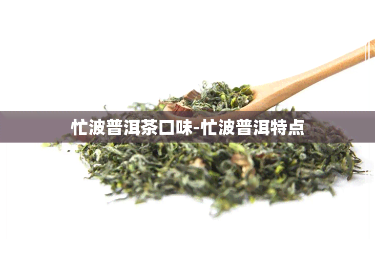 忙波普洱茶口味-忙波普洱特点