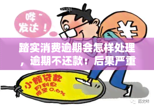 踏实消费逾期会怎样处理，逾期不还款：后果严重，需要重视踏实消费