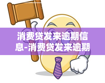 消费贷发来逾期信息-消费贷发来逾期信息是真的吗