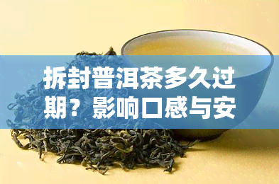 拆封普洱茶多久过期？影响口感与安全的因素解析