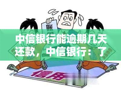 中信银行能逾期几天还款，中信银行：了解你的还款期限，避免逾期风险