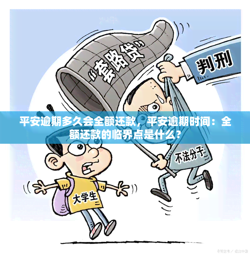 平安逾期多久会全额还款，平安逾期时间：全额还款的临界点是什么？