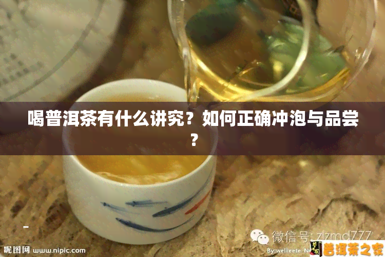 喝普洱茶有什么讲究？如何正确冲泡与品尝？