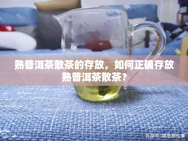 熟普洱茶散茶的存放，如何正确存放熟普洱茶散茶？