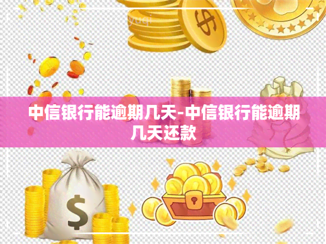 中信银行能逾期几天-中信银行能逾期几天还款