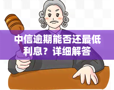 中信逾期能否还更低利息？详细解答