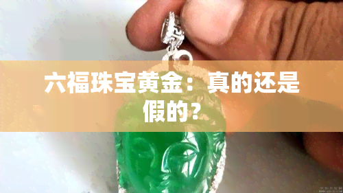 六福珠宝黄金：真的还是假的？