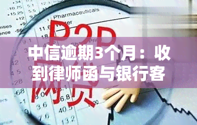 中信逾期3个月：收到律师函与银行客服协商是否可行？