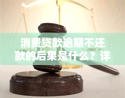 消费贷款逾期不还款的后果是什么？详细解析与处理方式