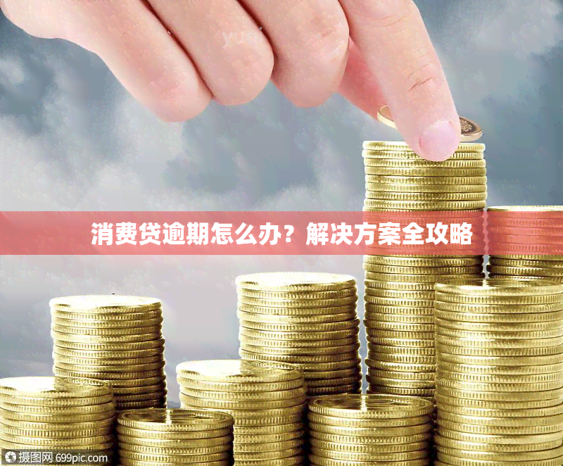 消费贷逾期怎么办？解决方案全攻略