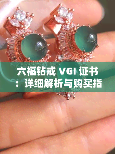 六福钻戒 VGI 证书：详细解析与购买指南