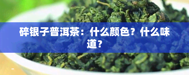 碎银子普洱茶：什么颜色？什么味道？