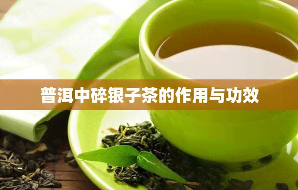 普洱中碎银子茶的作用与功效