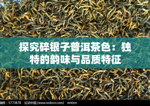 探究碎银子普洱茶色：独特的韵味与品质特征