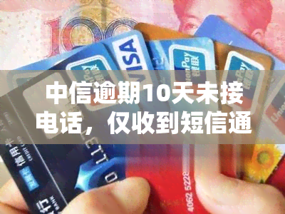 中信逾期10天未接电话，仅收到短信通知是否正常？