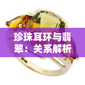 珍珠耳环与翡翠：关系解析